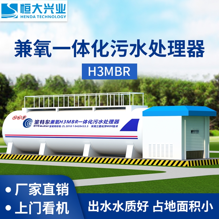 H3MBR一体化污水处理设备
